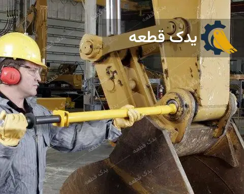 تعویض پین و بوش ماشین آلات راهسازی | یدک قطعه
