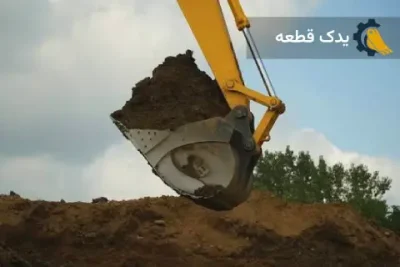 محاسبه حجم باکت بیل مکانیکی | یدک قطعه
