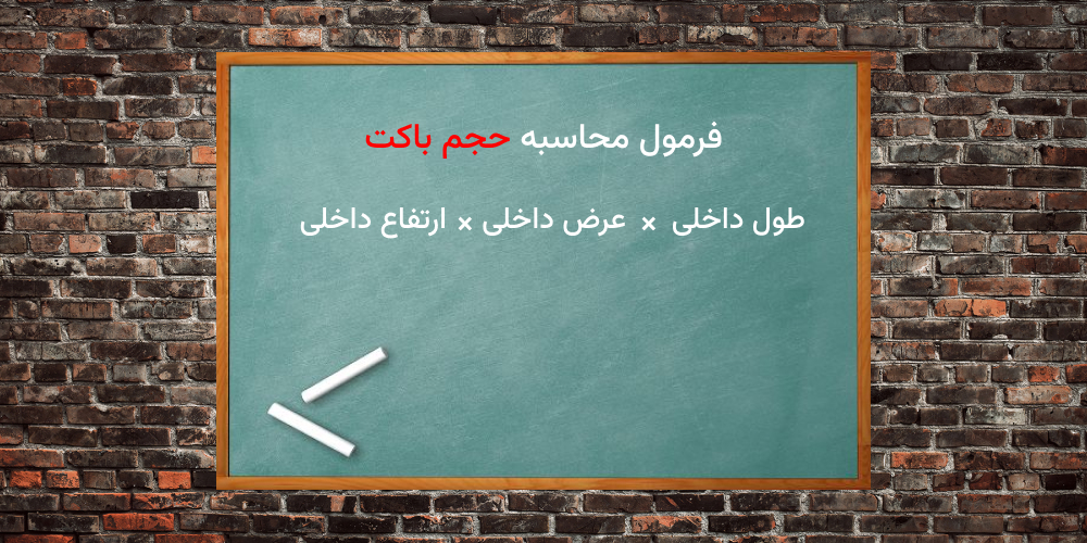 محاسبه حجم باکت بیل مکانیکی | یدک قطعه