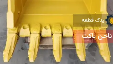ناخن باکت بیل مکانیکی | یدک قطعه