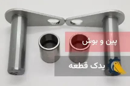 پین و بوش باکت بیل مکانیکی | یدک قطعه
