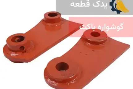 گوشواره باکت بیل مکانیکی | یدک قطعه